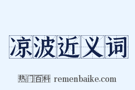 凉波近义词是什么意思的图片